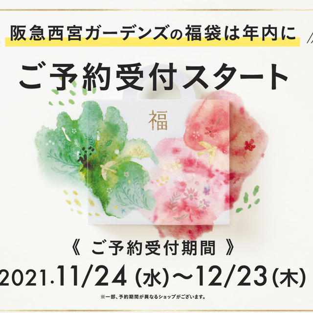 西宮ガーデンズ　福袋2022　ネット予約・電話予約　引き取りなど