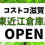 コストコ滋賀 東近江倉庫店オープン!!開店時間・セール・特典・場所・求人は？