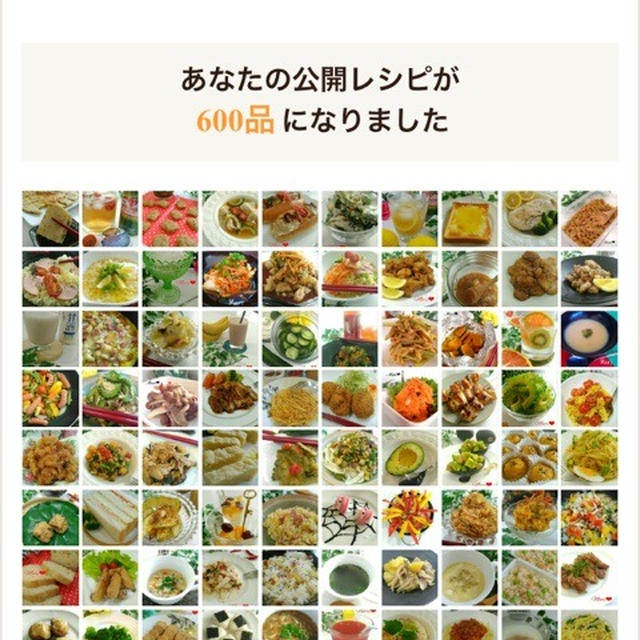 【クックパッド】公開レシピが600品になりました。