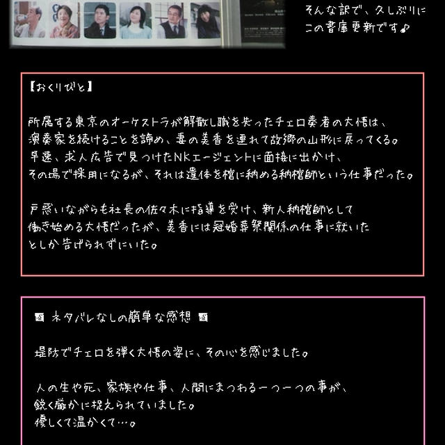 ■ おくりびと ■ 実は先週観てたんです…(*`・ω・)ゞ