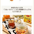 クックパッドでトップ１０入り「ホットフルーツティー」 by Jacarandaさん