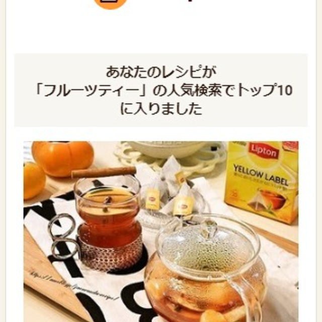 クックパッドでトップ１０入り「ホットフルーツティー」