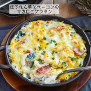 ソファーのズレ防止！【ほうれん草とベーコンのマカロニグラタン】