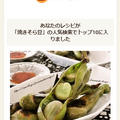 クックパッドでトップ１０入り「焼きそら豆」 by Jacarandaさん
