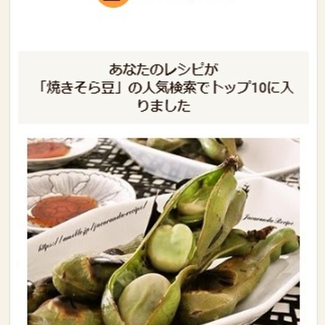 クックパッドでトップ１０入り「焼きそら豆」