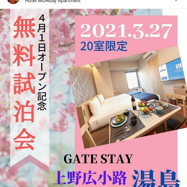 いってきたよ！　無料宿泊
