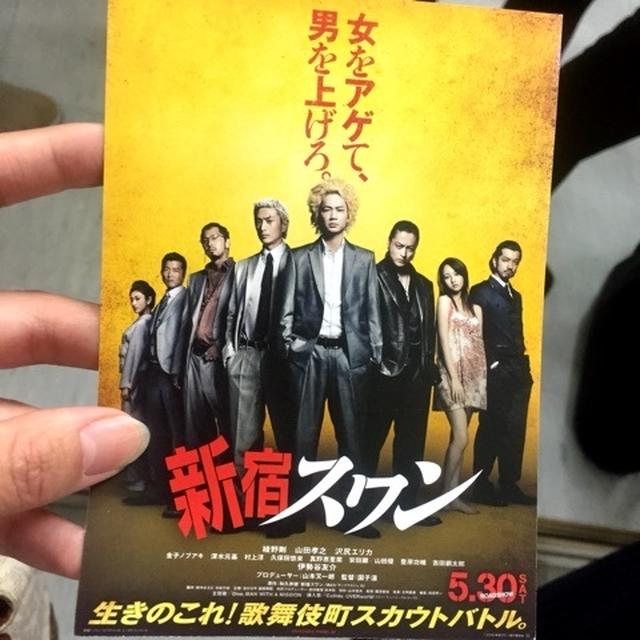 新宿スワン 試写会