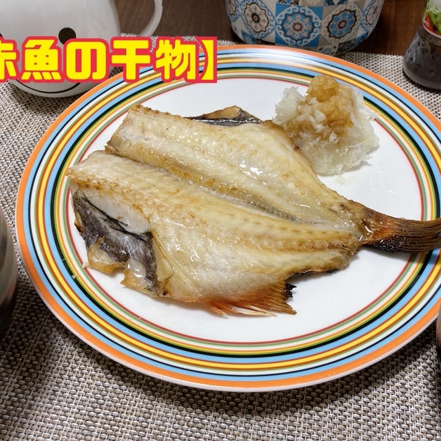 コスパ最強の白身魚【赤魚の干物】