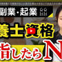 栄養士/管理栄養士の資格がないと食の仕事はできない？社会人から食の副業を始めたい人へ