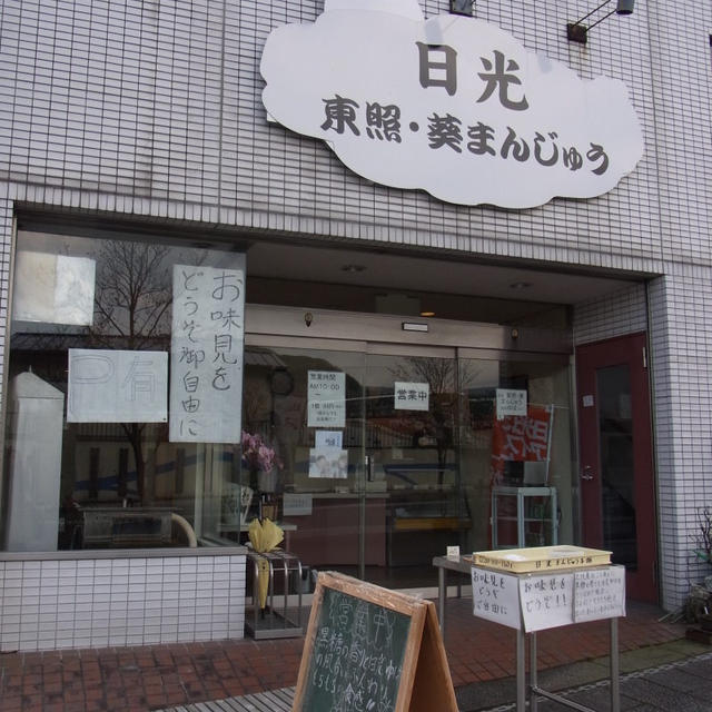 日光まんじゅう本舗の葵まんじゅう