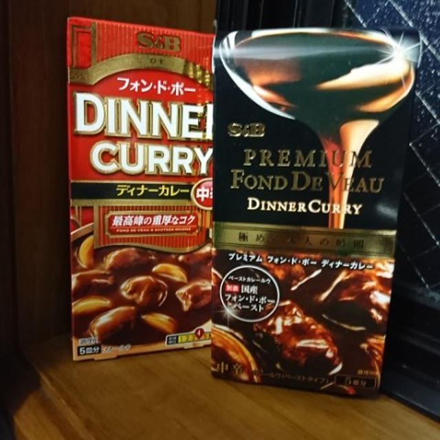 【モラ】ヱスビー食品「フォン・ド・ボー ディナーカレー」と「プレミアム フォン・ド・ボー ディナーカレー」