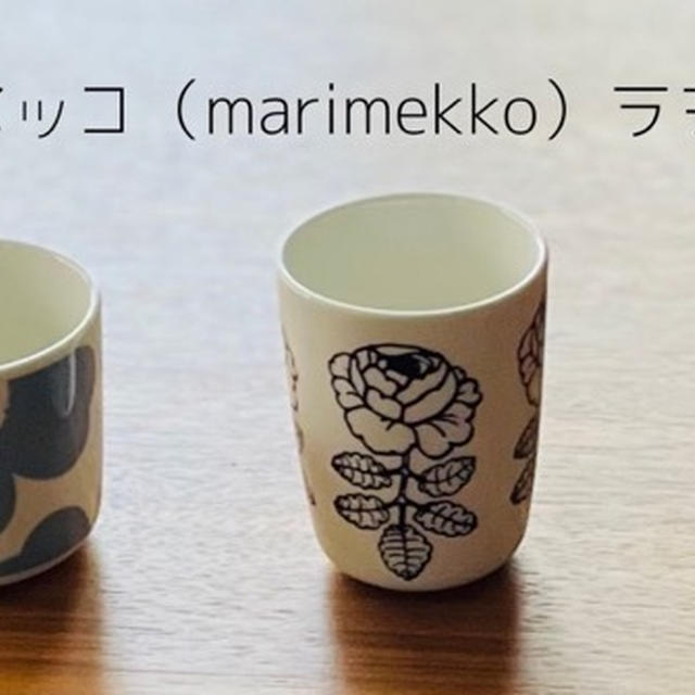マリメッコ（marimekko）のラテマグは持ち手がないので熱いの？パターン別に使い方12選ご紹介