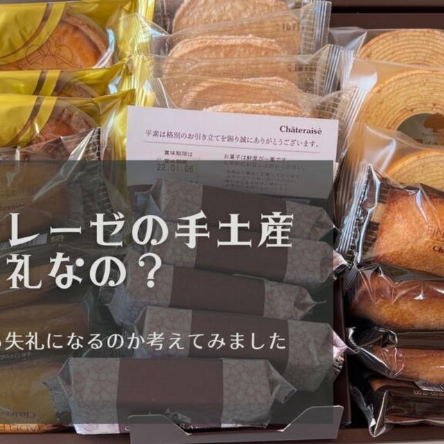 シャトレーゼのお菓子を手土産にするのって失礼なの？理由やクチコミ、どんな時に失礼になるのかリサーチ