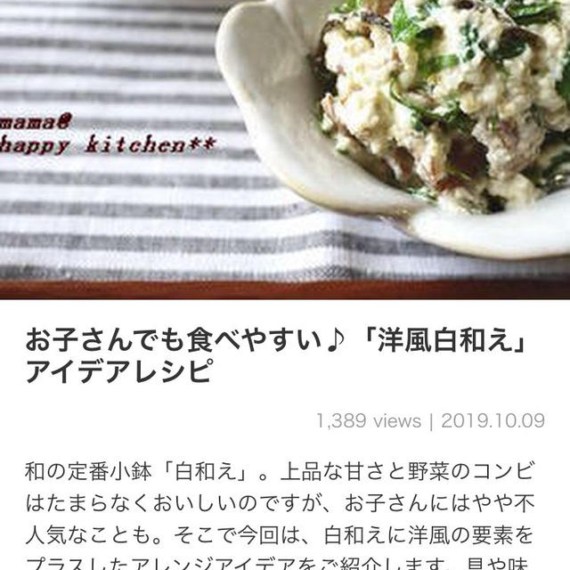 【ご報告】梨とレンコンのヨーグルト洋風白和えがくらしのアンテナに掲載❤︎感謝