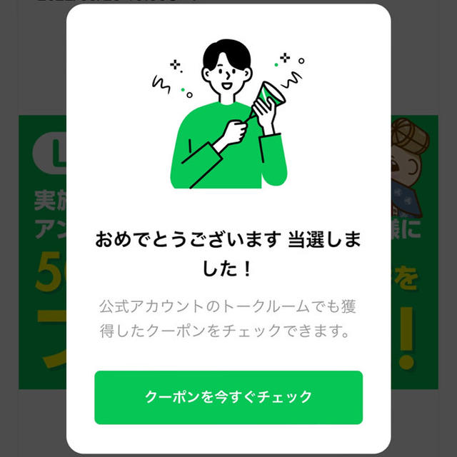 当選！あと５回開催！ドーチカLINEお友達限定アンケートで抽選500円分のクーポン当選