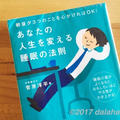 【眠活】 睡眠の質を高めるには昼間の過ごし方が大切　4-6-11の法則を習慣化しよう！