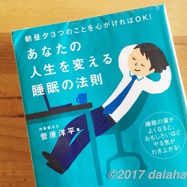 【眠活】 睡眠の質を高めるには昼間の過ごし方が大切　4-6-11の法則を習慣化しよう！