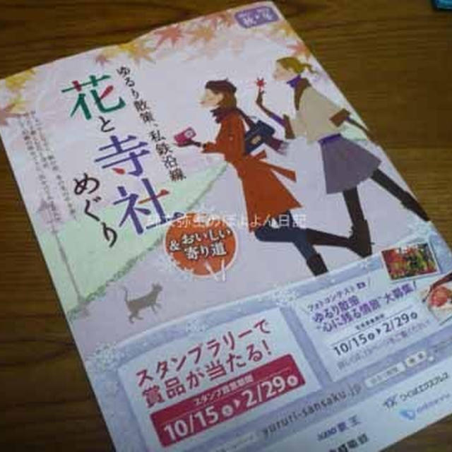 明日１５日から ゆるり散策、私鉄沿線 花と寺社めぐりスタンプラリーが始まります ルンバが当たる?