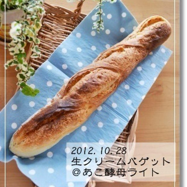 第八十八章　生クリームバゲット＠あこ
