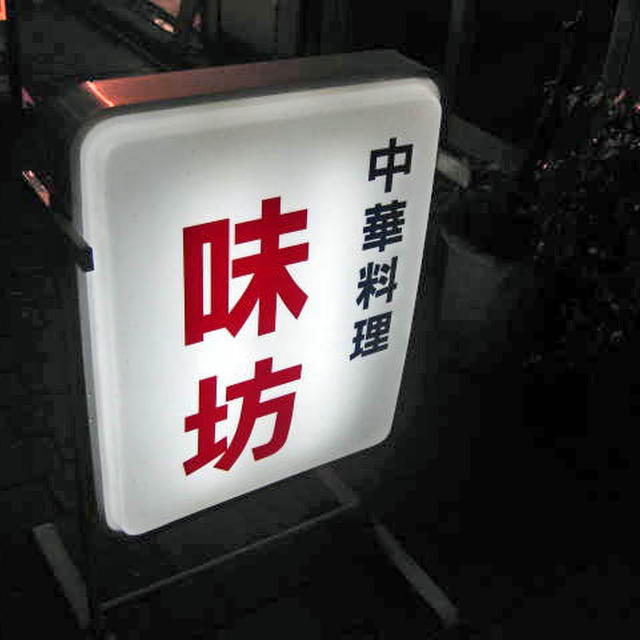 味坊＠神田