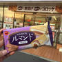 【 念願のルマンドアイス食べられました〜！ 】
