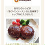 クックパッドでトップ１０に入りました。（ふんわり豆腐ハンバーグ本格赤ワインソース）
