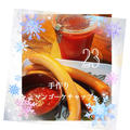 アドベントカレンダー Adventskalender23〜マンゴーケチャップとドイツのクリスマスイブのお食事