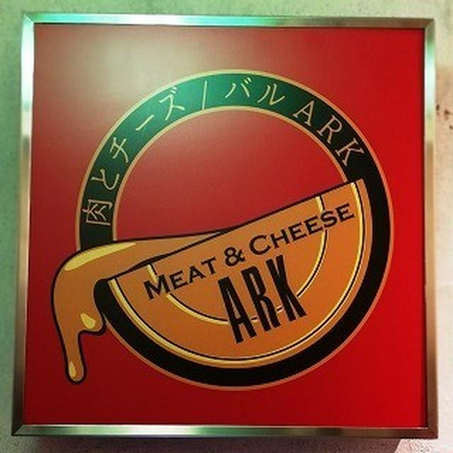 赤いピザ生地からチーズが溢れるシカゴピザは必食！＠肉とチーズ アーク 新宿東口駅前店（新宿/新宿三丁目）