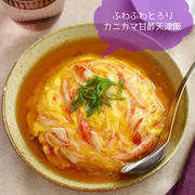 フライパンひとつで簡単 ふわふわとろり♪ 【カニカマ甘酢天津飯】#節約#簡単