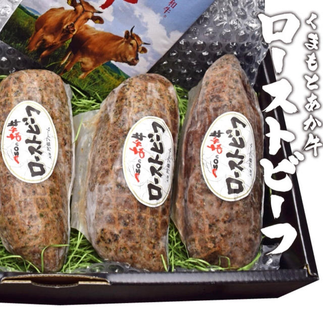 熊本のあか牛のローストビーフが3000円　お取り寄せ　コロナ支援