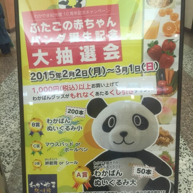 わかやま紀州館でキャンペーン中(^O^)