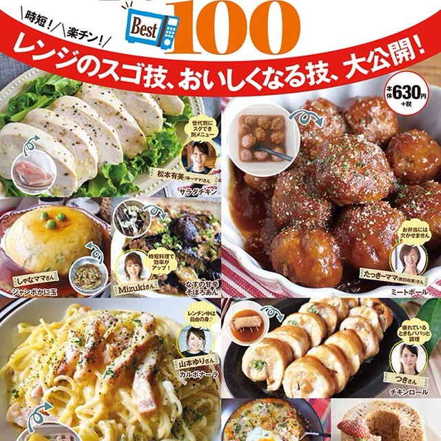 お知らせ【レシピブログ大人気の電子レンジレシピBEST100】ご予約開始。