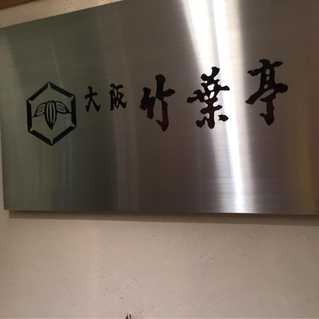 うなぎ 竹葉亭
