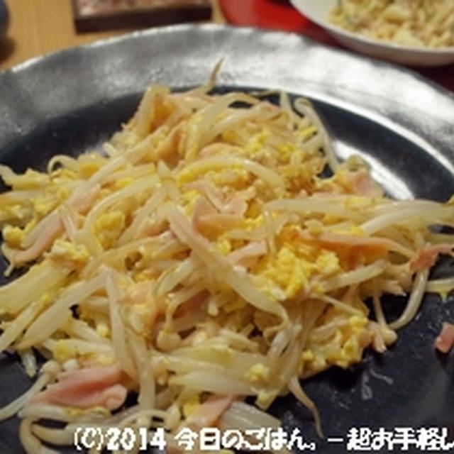ハムとたまごのもやし炒め さくっと炒めて♪