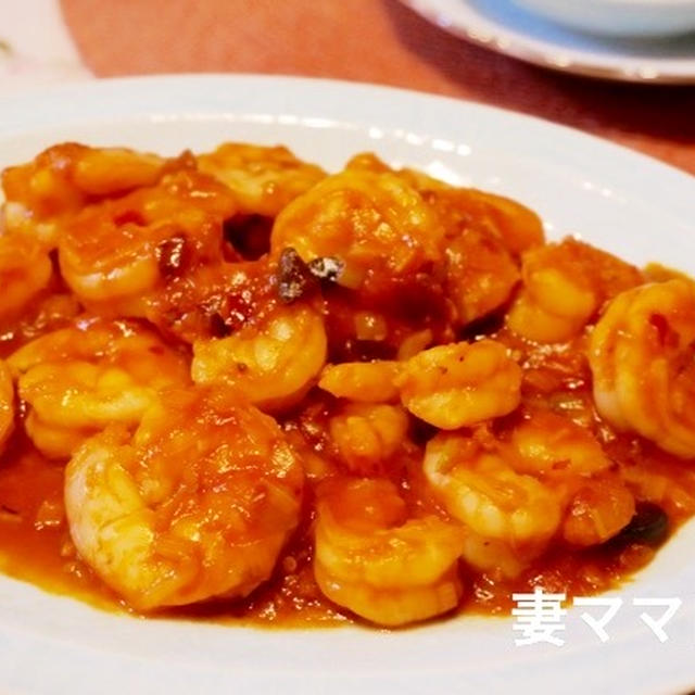 おうち中華「海老のチリソース」など♪　Shrimp with Chili Sauce