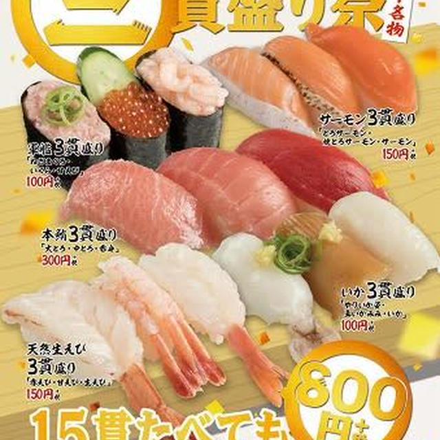 「三貫盛り祭」のスシロー