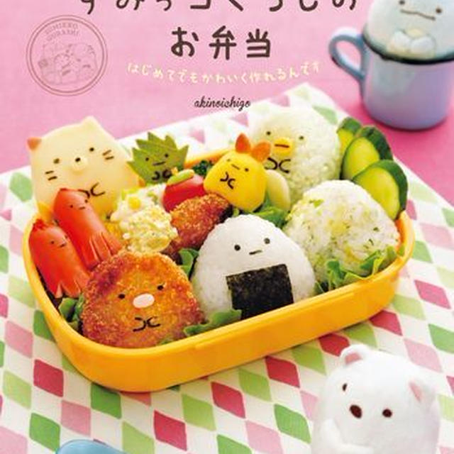 すみっコぐらしのお弁当