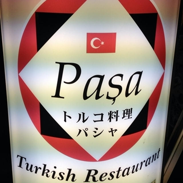 大阪でトルコ料理の夜。