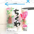 これおすすめ！ちくわの袋の便利な開け方【美味しいちくわ料理２品】