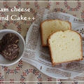 【レシピ】クリームチーズのパウンドケーキ
