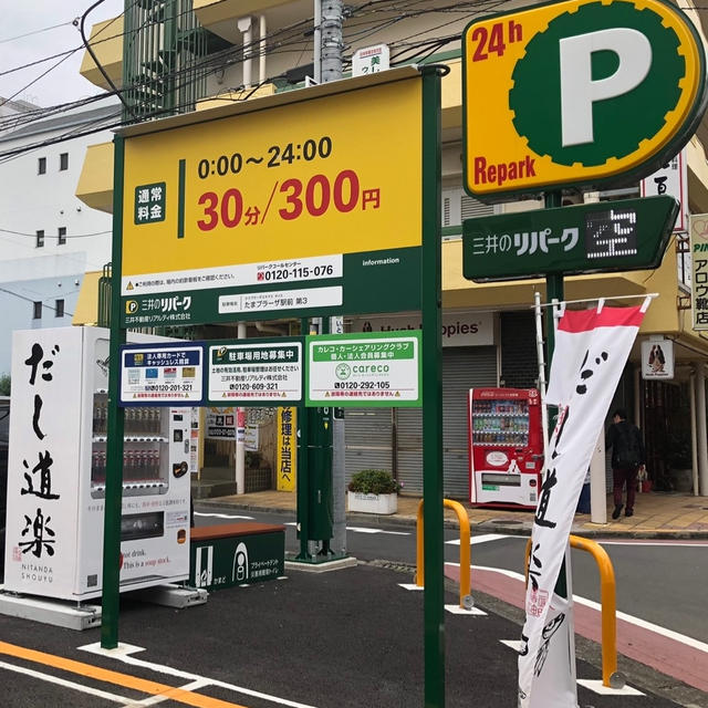 だし道楽の自販機 たまプラーザ　三井のリパーク　たまプラーザ駅前第3