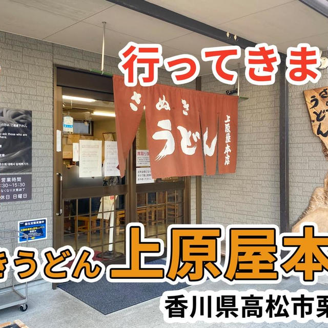上原屋本店に行ってきました / 高松市