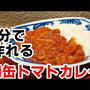 鯖缶＆トマト缶で速攻激旨カレーの作り方