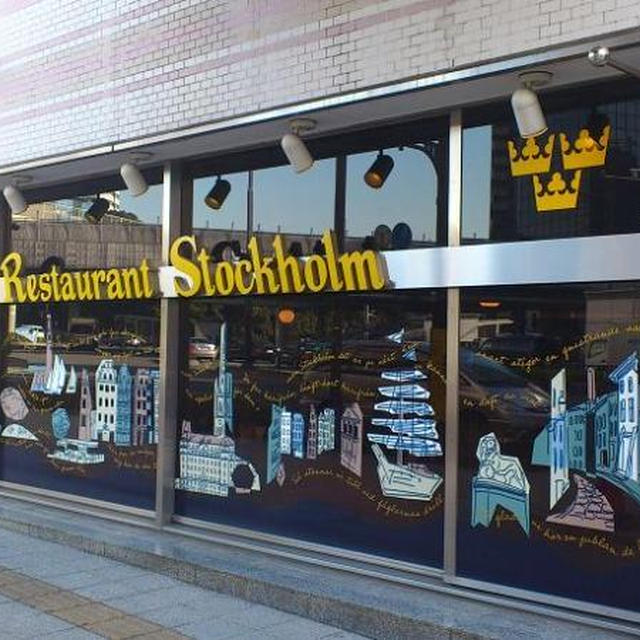 レストラン ストックホルム＠赤坂見附　～スウェーデン料理スノーガスボード専門店～