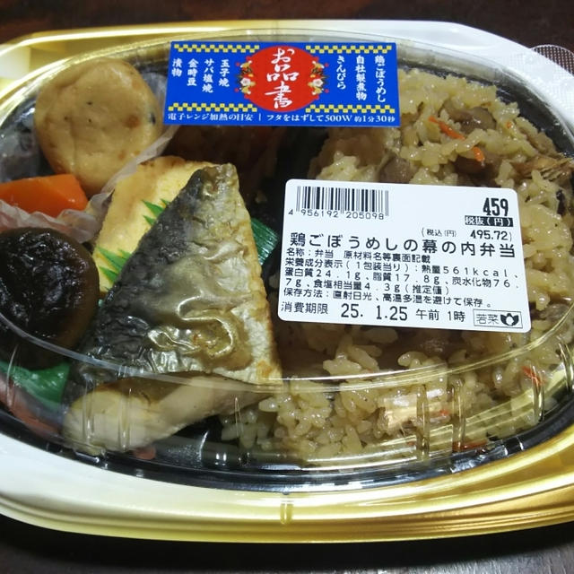 鶏ごぼうめしの幕の内弁当