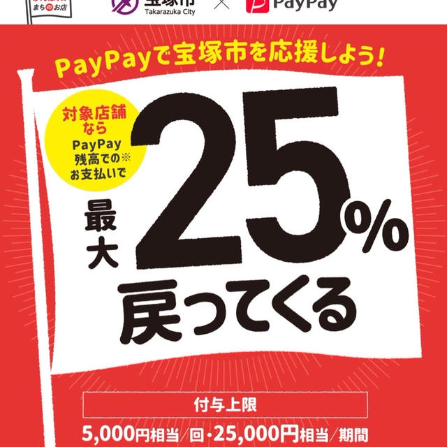 PayPay還元！宝塚市内店舗キャッシュレスポイント還元事業開始