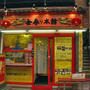 中国大連家庭料理 　金春本館＠蒲田
