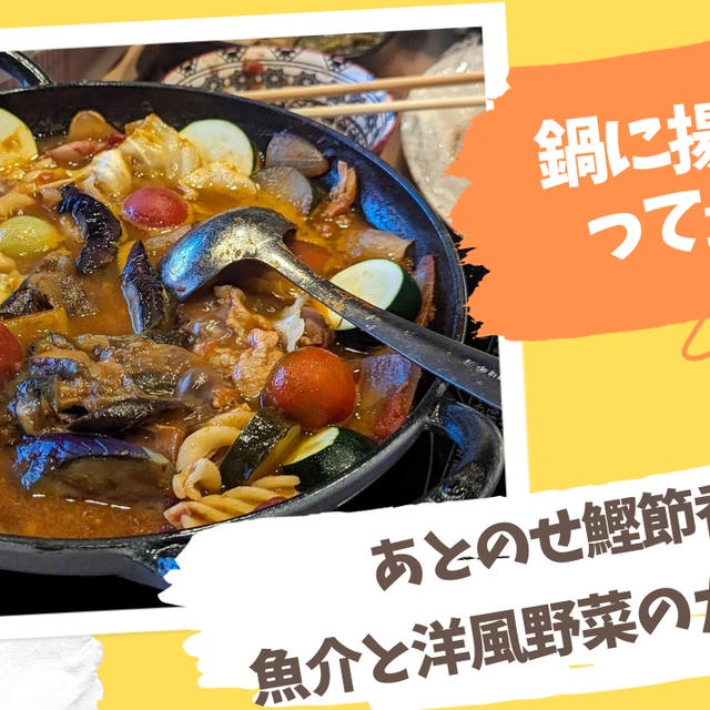 【あとのせ鰹節が香る鍋つゆ＜トマトの旨み＞】魚介と洋風野菜のガリトマ鍋