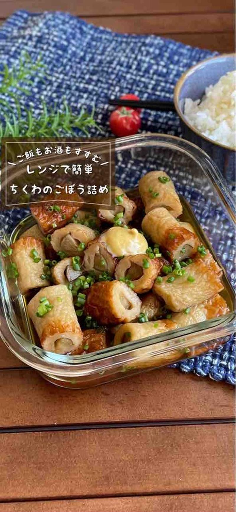 レンジで簡単★味染みでご飯もお酒もすすむぜ！「ちくわのごぼう詰め」作り置き/おつまみレシピ