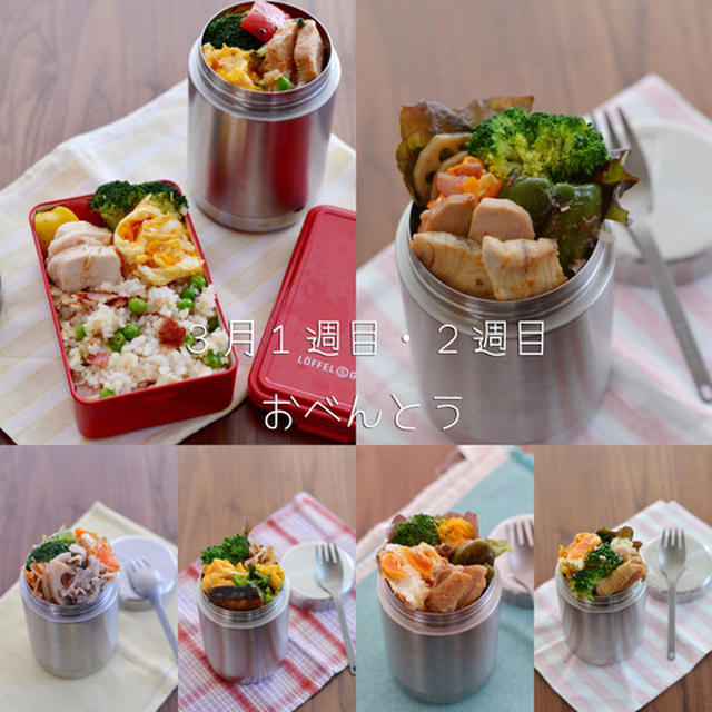 ３月１週目・２週目のお弁当。